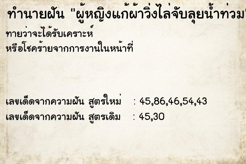 ทำนายฝันทำนายฝันผู้หญิงแก้ผ้าวิ่งไล่จับลุยน้ำท่วม