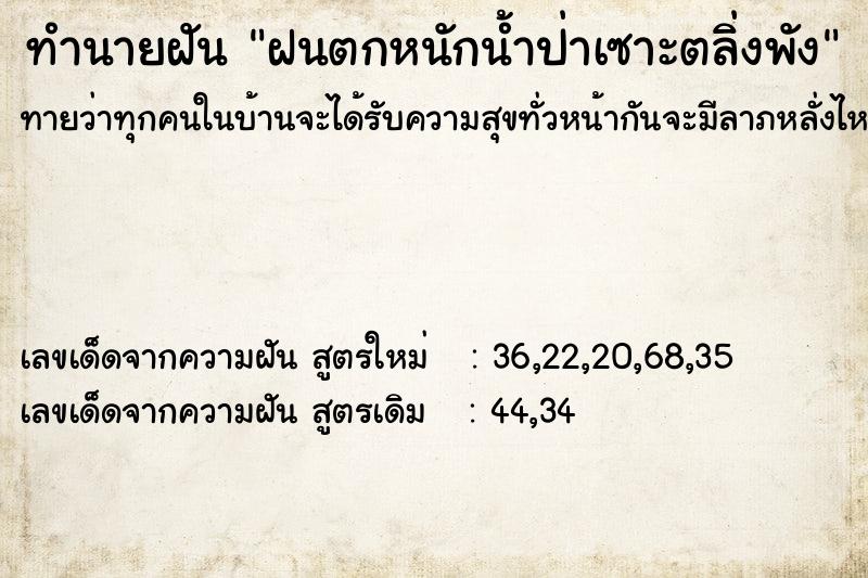 ทำนายฝันฝนตกหนักน้ำป่าเซาะตลิ่งพัง ทำนายฝันทำนายฝันฝนตกหนักน้ำป่าเซาะตลิ่งพัง