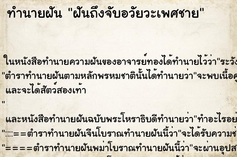 ทำนายฝันฝันถึงจับอวัยวะเพศชาย ทำนายฝันทำนายฝันฝันถึงจับอวัยวะเพศชาย