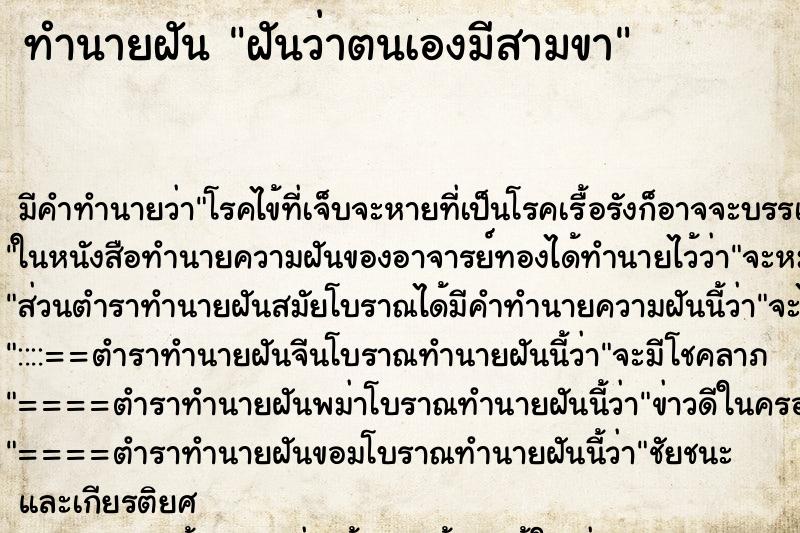 ทำนายฝัน ฝันว่าตนเองมีสามขา ตำราโบราณ แม่นที่สุดในโลก