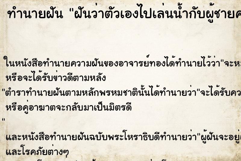 ทำนายฝันฝันว่าตัวเองไปเล่นน้ำกับผู้ชายคนอื่น ทำนายฝันทำนายฝันฝันว่าตัวเองไปเล่นน้ำกับผู้ชายคนอื่น