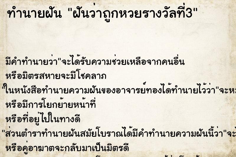 ทำนายฝัน ฝันว่าถูกหวยรางวัลที่3 ทำนายฝัน ฝันว่าถูกหวยรางวัลที่3