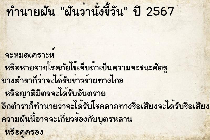 ทำนายฝัน ฝันว่านั่งขี้วัน ทำนายฝัน ฝันว่านั่งขี้วัน
