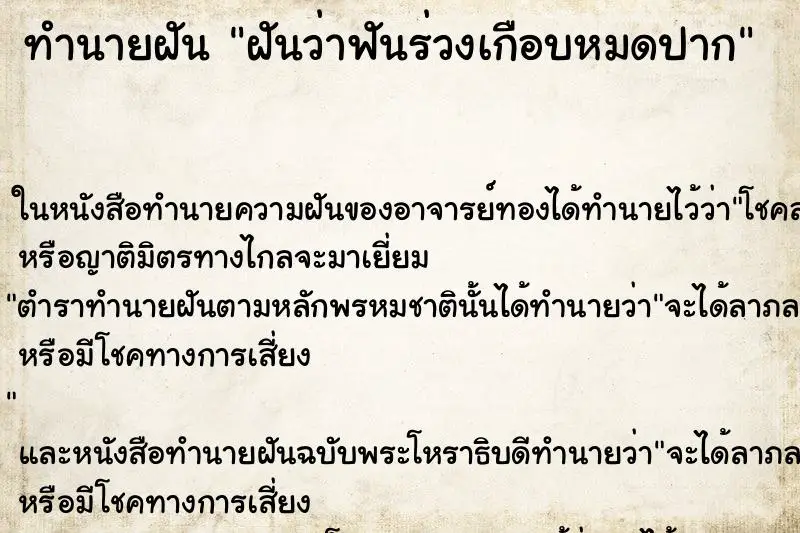 ทำนายฝัน ฝันว่าฟันร่วงเกือบหมดปาก ทำนายฝัน ฝันว่าฟันร่วงเกือบหมดปาก