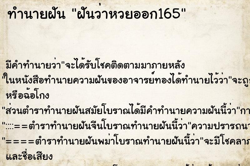 ทำนายฝันทำนายฝันฝันว่าหวยออก165