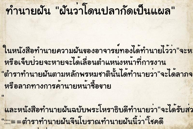 ทำนายฝันฝันว่าโดนปลากัดเป็นแผล ทำนายฝันทำนายฝันฝันว่าโดนปลากัดเป็นแผล