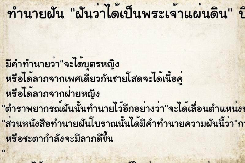 ทำนายฝัน ฝันว่าได้เป็นพระเจ้าแผ่นดิน ทำนายฝัน ฝันว่าได้เป็นพระเจ้าแผ่นดิน