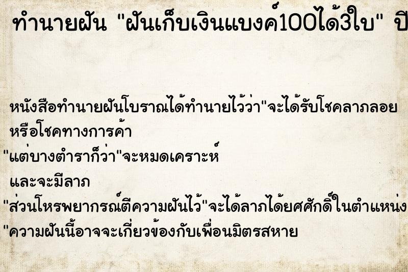 ทำนายฝันทำนายฝันฝันเก็บเงินแบงค์100ได้3ใบ