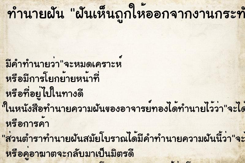 ทำนายฝันทำนายฝันฝันเห็นถูกให้ออกจากงานกระทันหัน