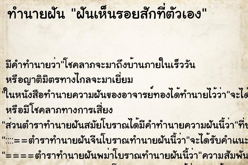 ทำนายฝันฝันเห็นรอยสักที่ตัวเอง ทำนายฝันทำนายฝันฝันเห็นรอยสักที่ตัวเอง