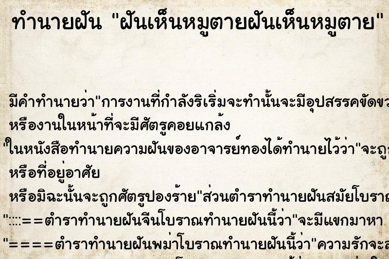 ทำนายฝันทำนายฝันฝันเห็นหมูตายฝันเห็นหมูตาย
