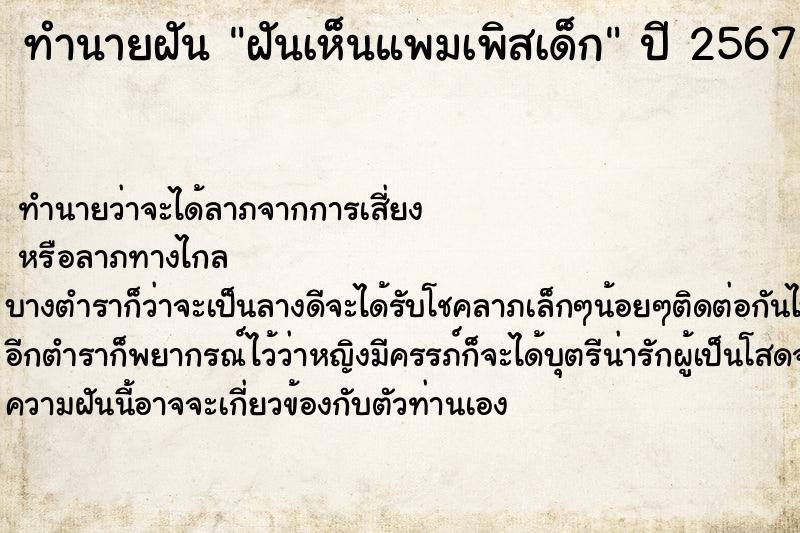 ทำนายฝันทำนายฝันฝันเห็นแพมเพิสเด็ก