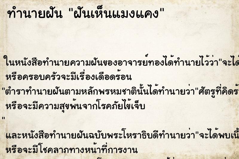 ทำนายฝันทำนายฝันฝันเห็นแมงแคง