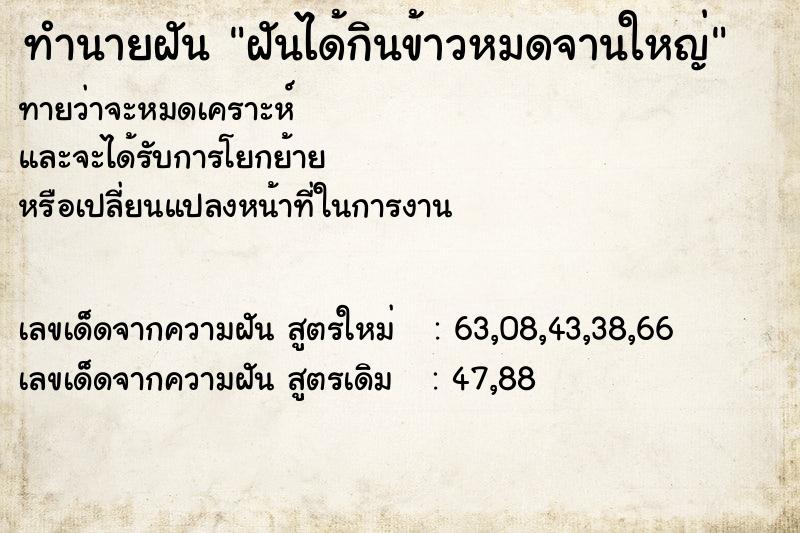 ทำนายฝันทำนายฝันฝันได้กินข้าวหมดจานใหญ่