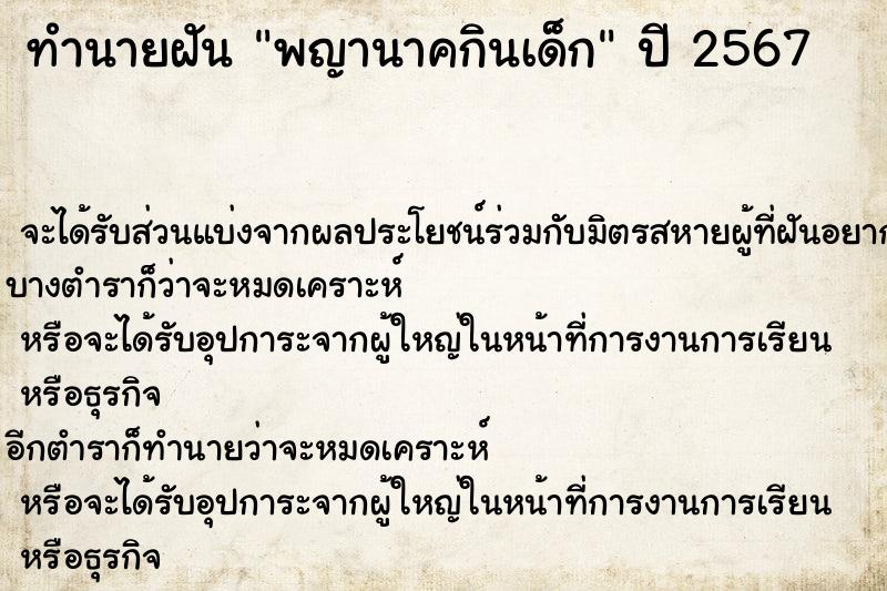 ทำนายฝันทำนายฝันพญานาคกินเด็ก
