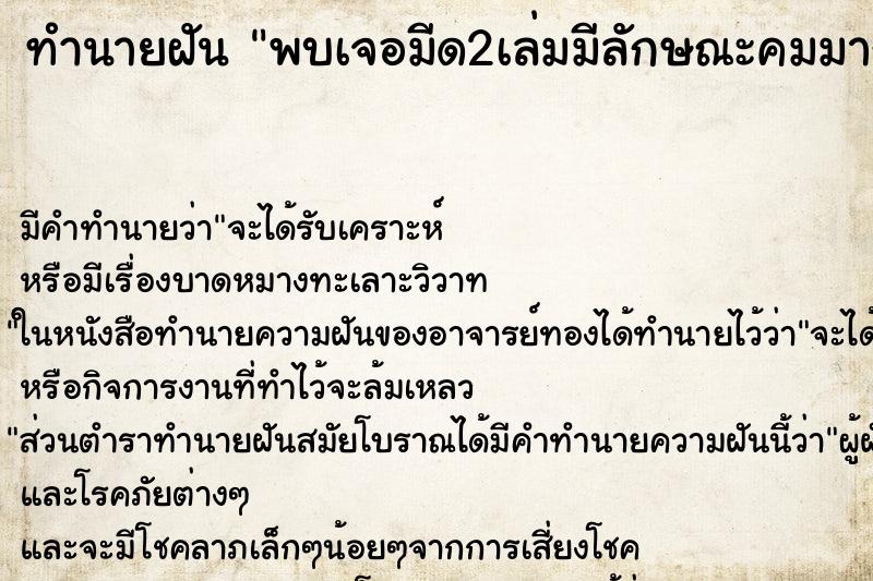 ทำนายฝันทำนายฝันพบเจอมีด2เล่มมีลักษณะคมมาก