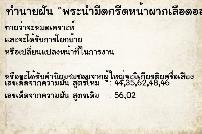 ทำนายฝัน พระนำมีดกรีดหน้าผากเลือดออกเต็ม