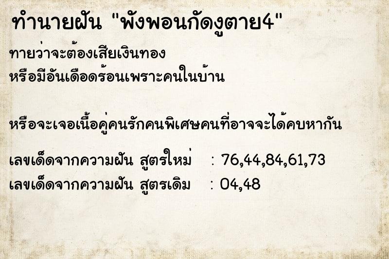 ทำนายฝัน พังพอนกัดงูตาย4 ทำนายฝัน พังพอนกัดงูตาย4