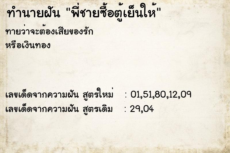 ทำนายฝันพี่ชายซื้อตู้เย็นให้ ทำนายฝันทำนายฝันพี่ชายซื้อตู้เย็นให้