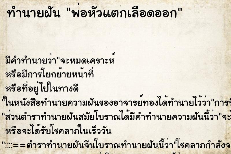 ทำนายฝันทำนายฝันพ่อหัวแตกเลือดออก