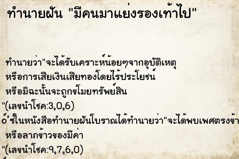 ทำนายฝันมีคนมาแย่งรองเท้าไป ทำนายฝันทำนายฝันมีคนมาแย่งรองเท้าไป