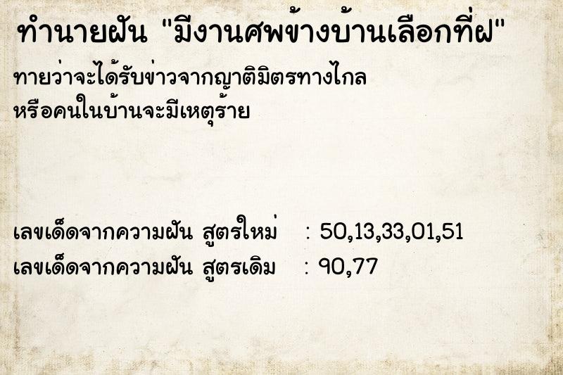 ทำนายฝันมีงานศพข้างบ้านเลือกที่ฝ ทำนายฝันทำนายฝันมีงานศพข้างบ้านเลือกที่ฝ