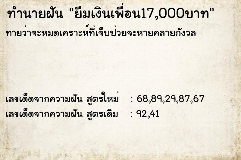 ทำนายฝันทำนายฝันยืมเงินเพื่อน17,000บาท