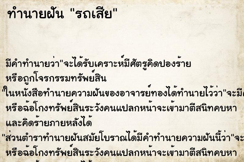 ทำนายฝันทำนายฝันรถเสีย​