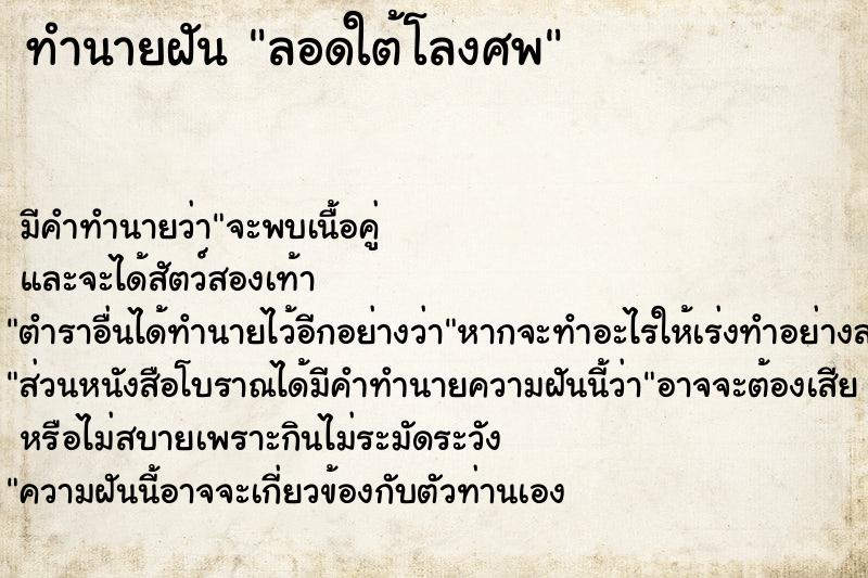 ทำนายฝัน ลอดใต้โลงศพ ทำนายฝัน ลอดใต้โลงศพ