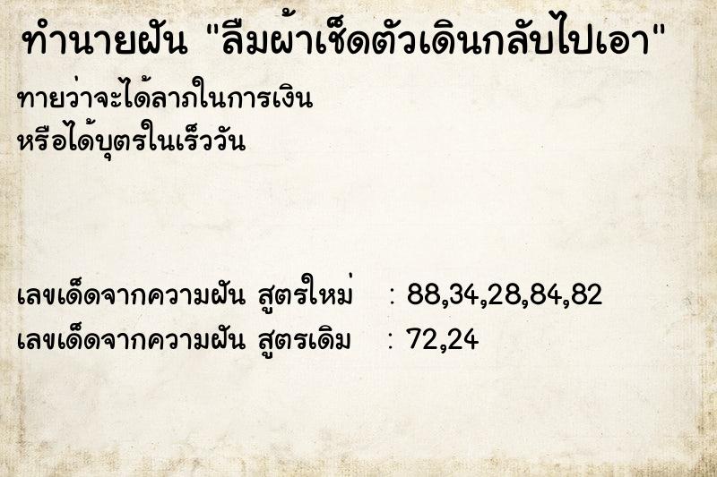 ทำนายฝันทำนายฝันลืมผ้าเช็ดตัวเดินกลับไปเอา