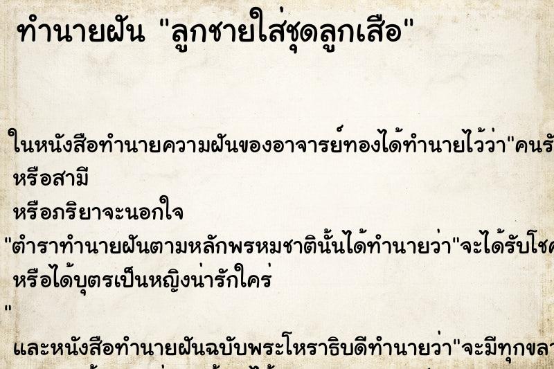 ทำนายฝันลูกชายใส่ชุดลูกเสือ ทำนายฝันทำนายฝันลูกชายใส่ชุดลูกเสือ