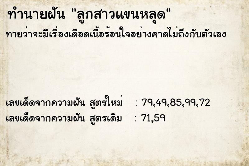 ทำนายฝัน ลูกสาวแขนหลุด