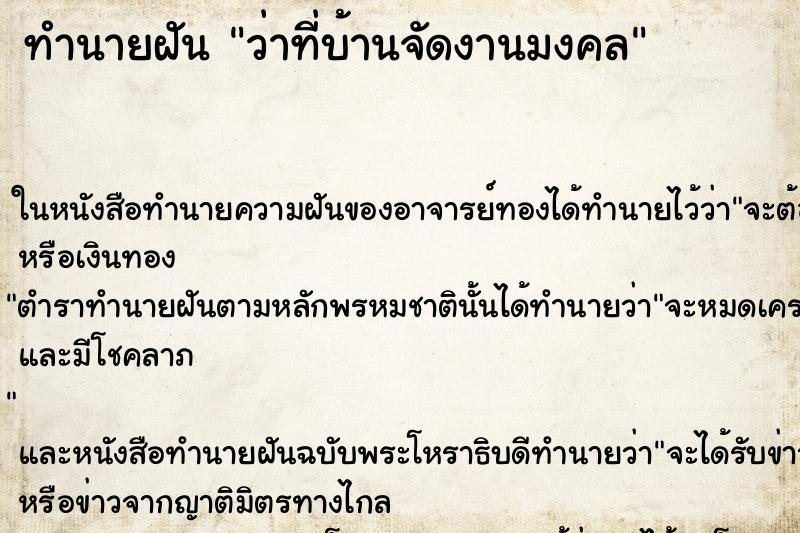 ทำนายฝัน ว่าที่บ้านจัดงานมงคล ทำนายฝัน ว่าที่บ้านจัดงานมงคล