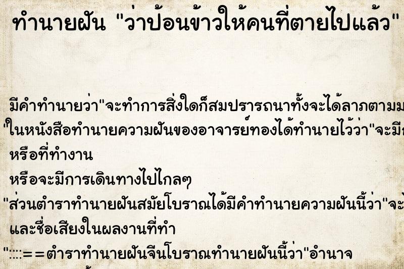 ทำนายฝัน ว่าป้อนข้าวให้คนที่ตายไปแล้ว ทำนายฝัน ว่าป้อนข้าวให้คนที่ตายไปแล้ว
