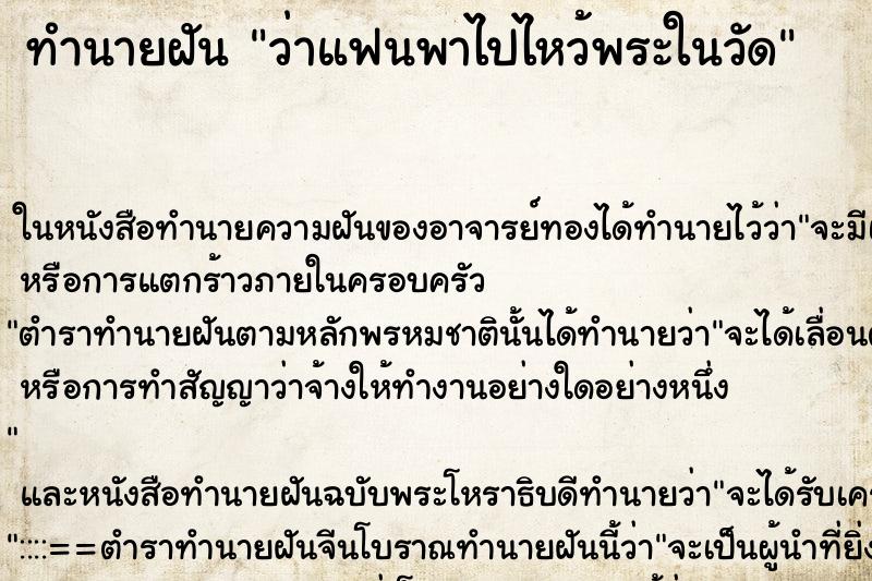 ทำนายฝัน ว่าแฟนพาไปไหว้พระในวัด ทำนายฝัน ว่าแฟนพาไปไหว้พระในวัด