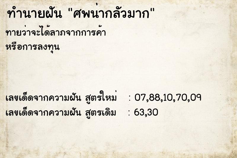 ทำนายฝันทำนายฝันศพน่ากลัวมาก