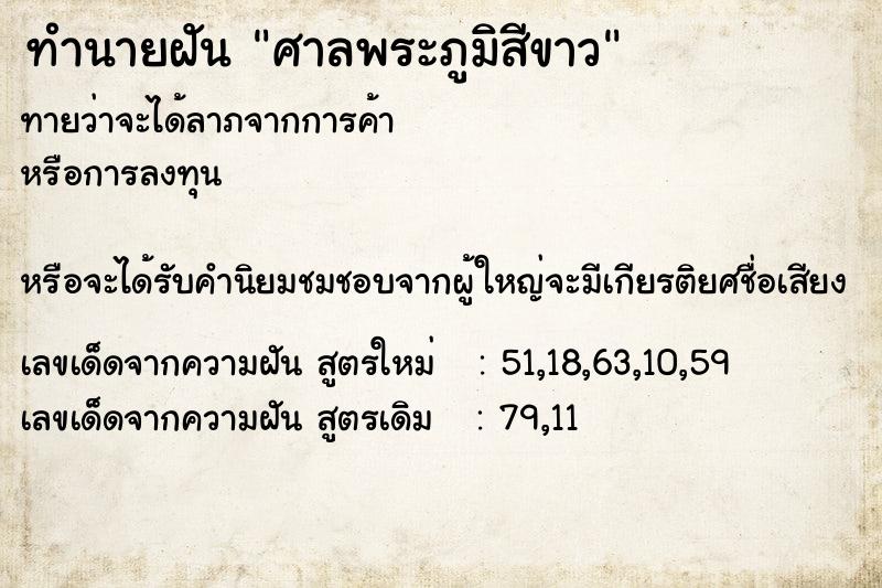 ทำนายฝัน ศาลพระภูมิสีขาว