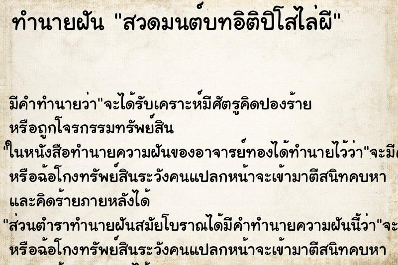 ทำนายฝัน สวดมนต์บทอิติปิโสไล่ผี