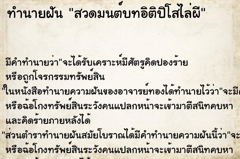 ทำนายฝัน สวดมนต์บทอิติปิโสไล่ผี ตำราโบราณ แม่นที่สุดในโลก