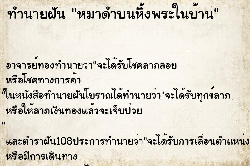 ทำนายฝัน หมาดำบนหิ้งพระในบ้าน ตำราโบราณ แม่นที่สุดในโลก