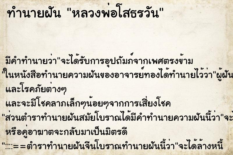 ทำนายฝันทำนายฝันหลวงพ่อโสธรวัน