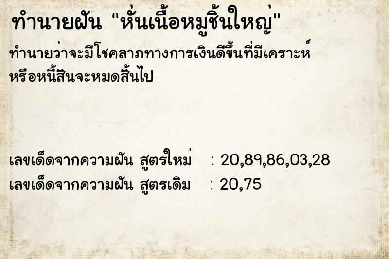 ทำนายฝัน หั่นเนื้อหมูชิ้นใหญ่