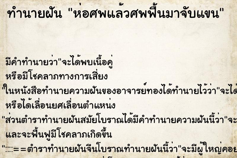 ทำนายฝัน ห่อศพแล้วศพฟื้นมาจับแขน ตำราโบราณ แม่นที่สุดในโลก