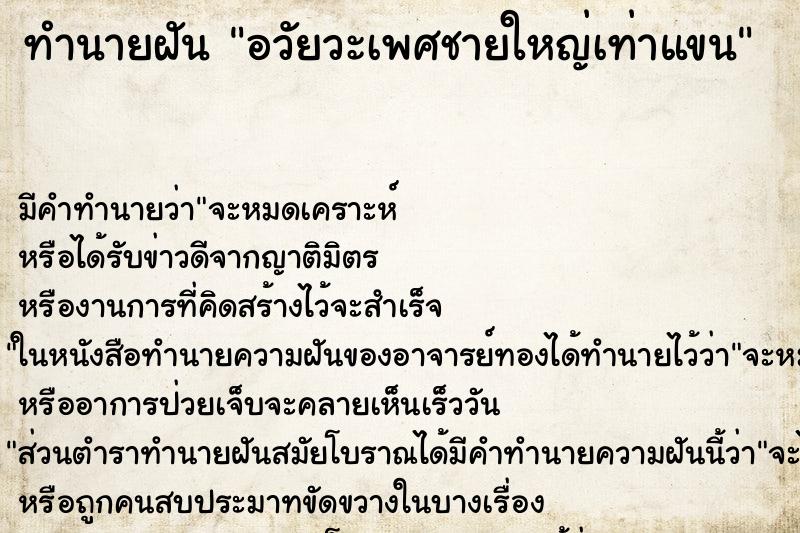 ทำนายฝันอวัยวะเพศชายใหญ่เท่าแขน ทำนายฝันทำนายฝันอวัยวะเพศชายใหญ่เท่าแขน