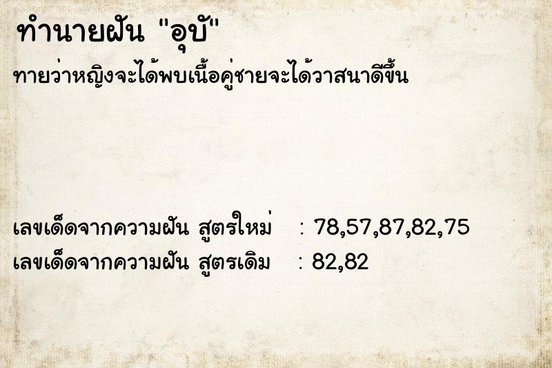 ทำนายฝัน อุบั