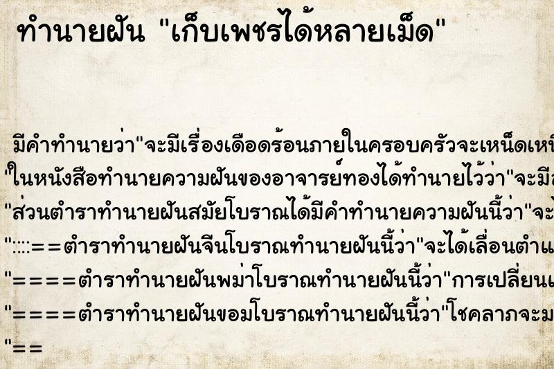ทำนายฝัน เก็บเพชรได้หลายเม็ด ทำนายฝัน เก็บเพชรได้หลายเม็ด