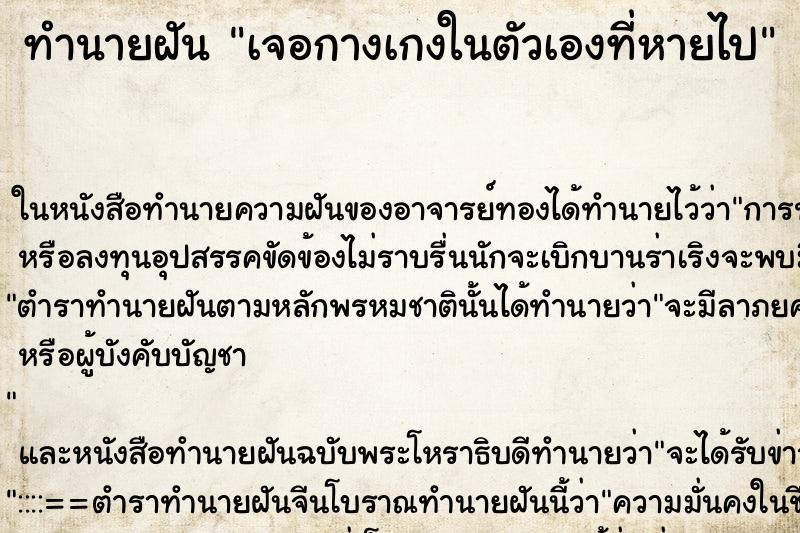 ทำนายฝันทำนายฝันเจอกางเกงในตัวเองที่หายไป