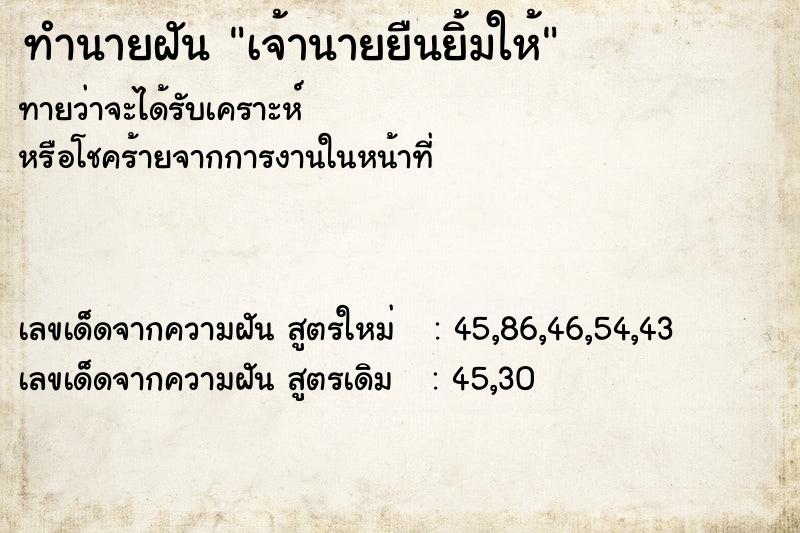 ทำนายฝันทำนายฝันเจ้านายยืนยิ้มให้