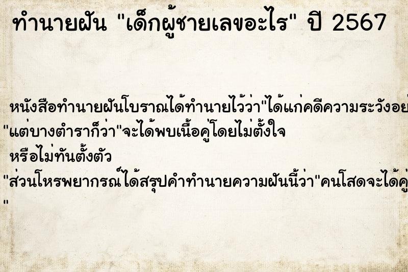 ทำนายฝันทำนายฝันเด็กผู้ชายเลขอะไร