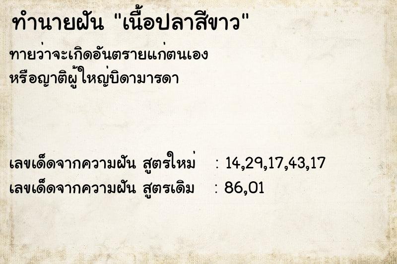 ทำนายฝันเนื้อปลาสีขาว ทำนายฝันทำนายฝันเนื้อปลาสีขาว